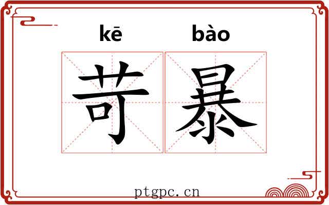 苛暴 苛暴