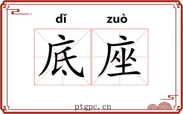 底座