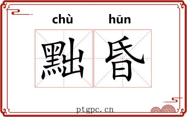 黜昏