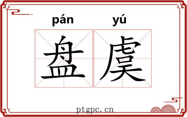 盘虞