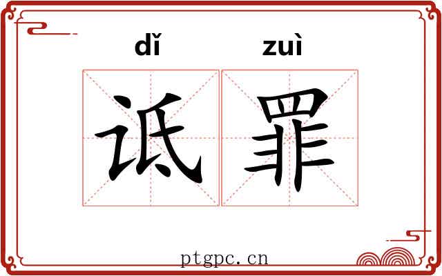 诋罪