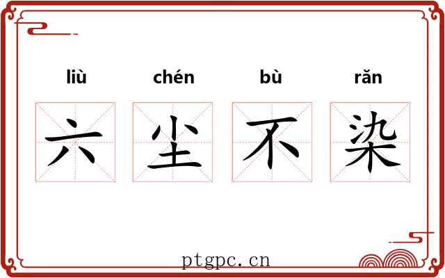 六尘不染