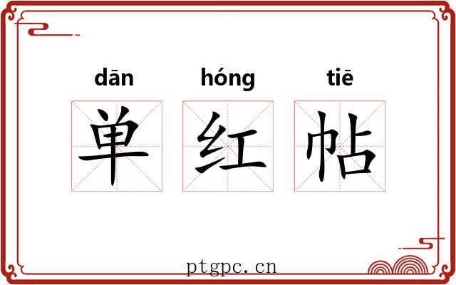 单红帖