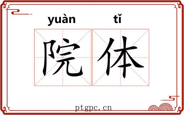 院体