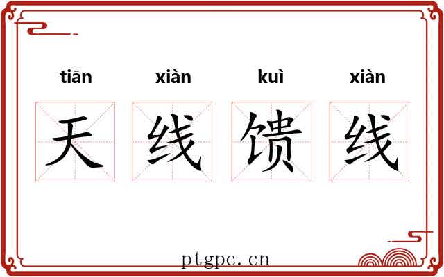 天线馈线 天线馈线