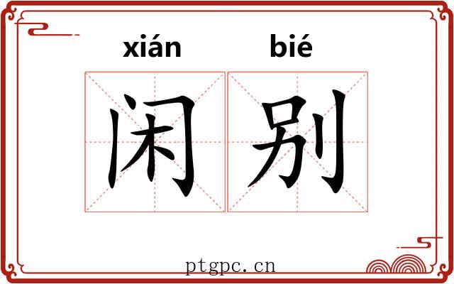 闲别