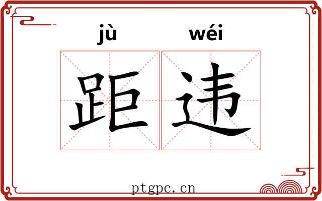 距违