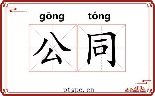 公同