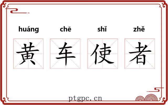 黄车使者