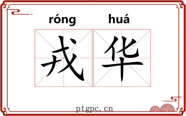 戎华