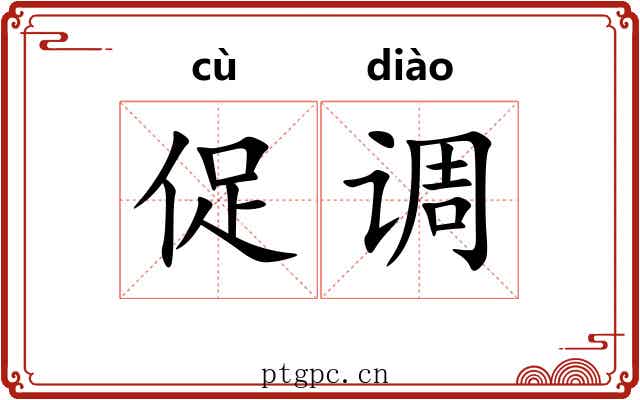 促调