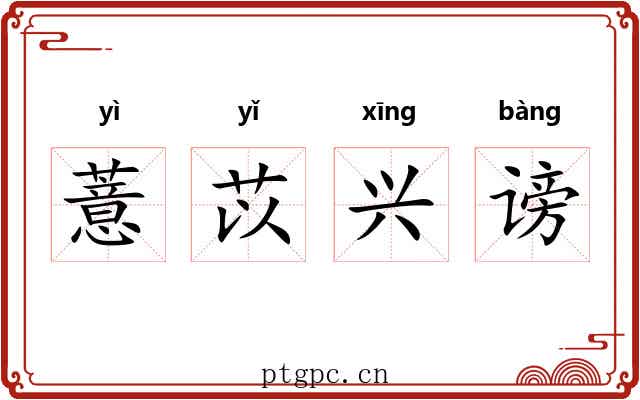 薏苡兴谤