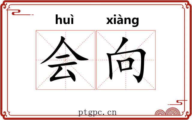会向