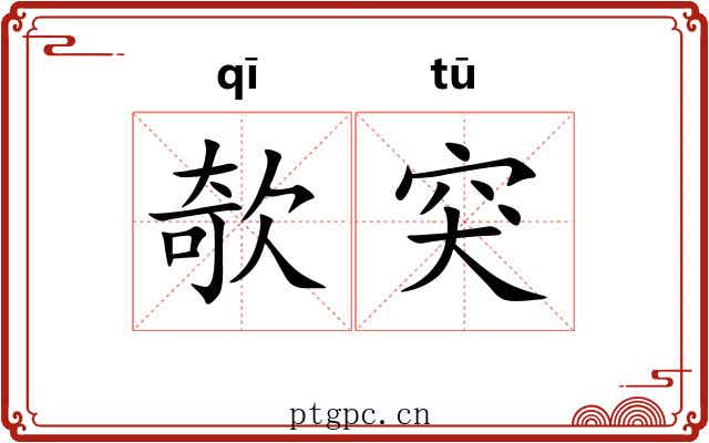 欹突