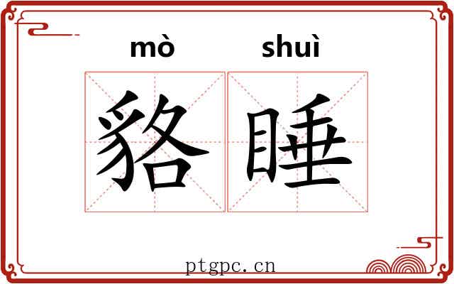 貉睡