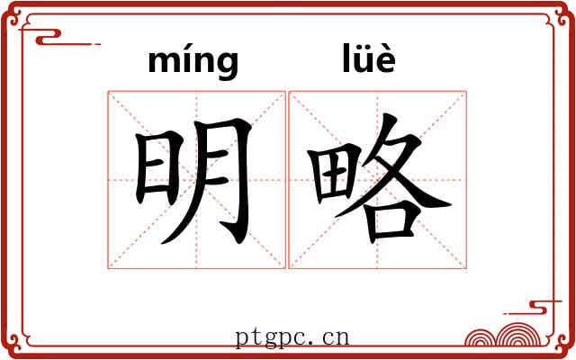 明略