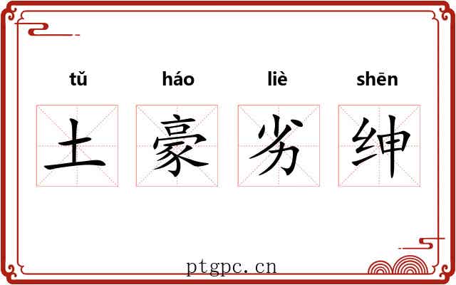 土豪劣绅 土豪劣绅