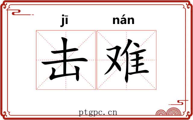 击难