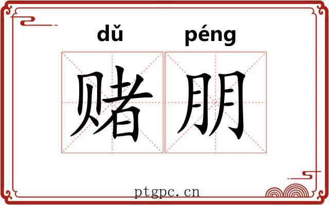 赌朋