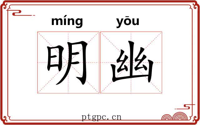 明幽 明幽