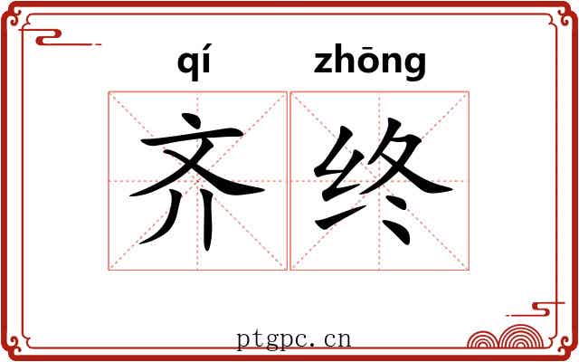 齐终