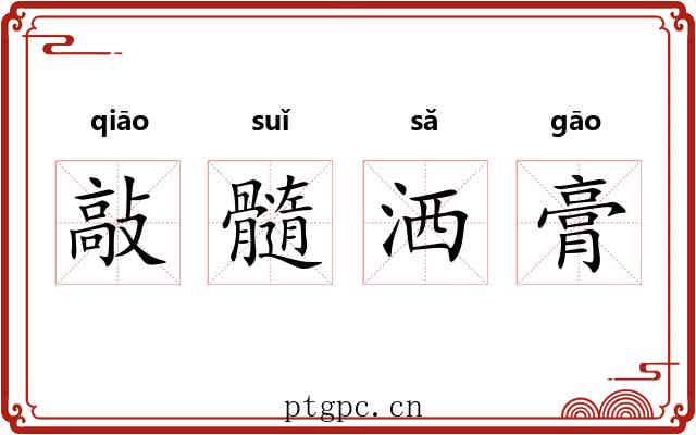 敲髓洒膏 敲髓洒膏