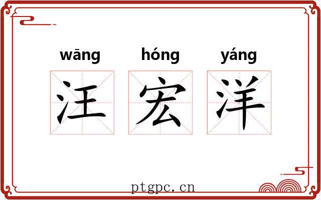 汪宏洋