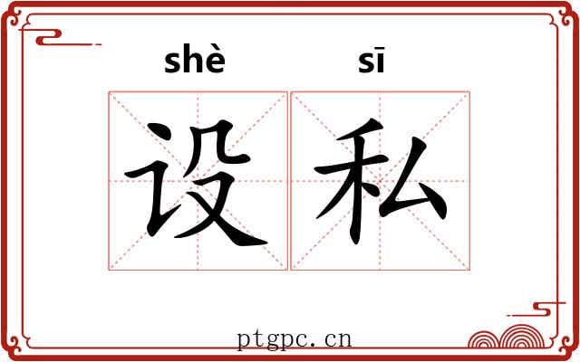 设私