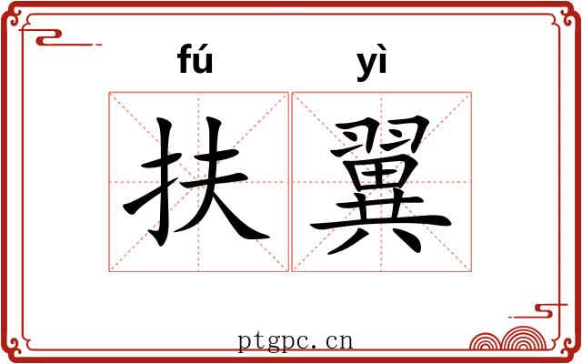 扶翼