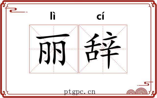 丽辞