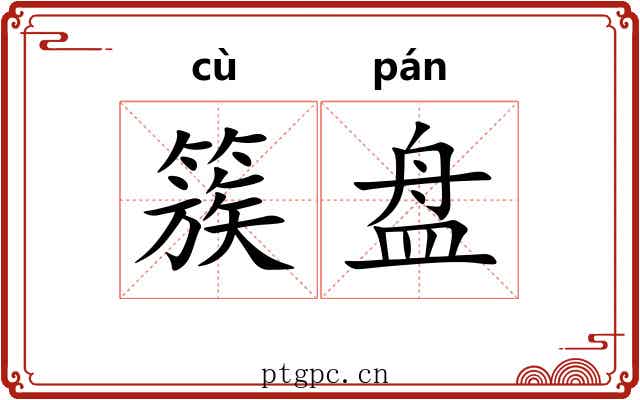 簇盘