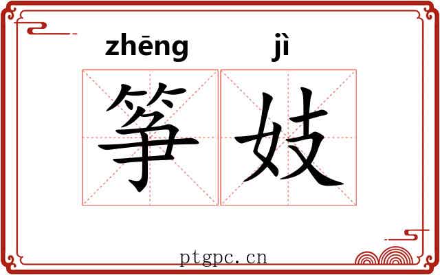 筝妓