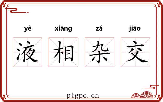 液相杂交 液相杂交