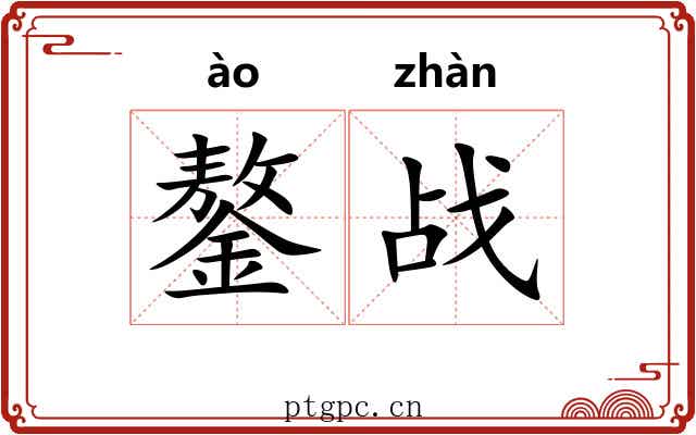 鏊战