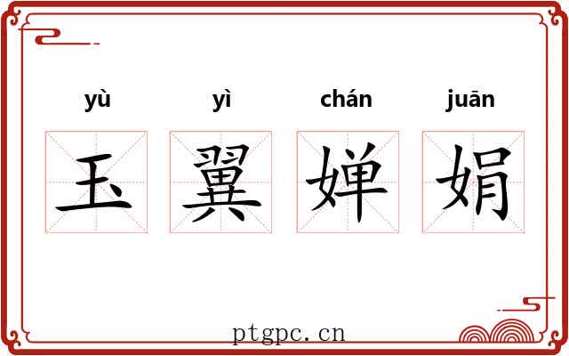 玉翼婵娟