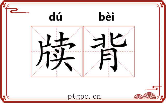 牍背