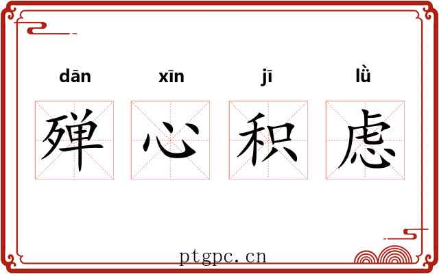 殚心积虑 殚心积虑