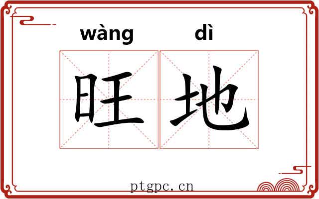 旺地