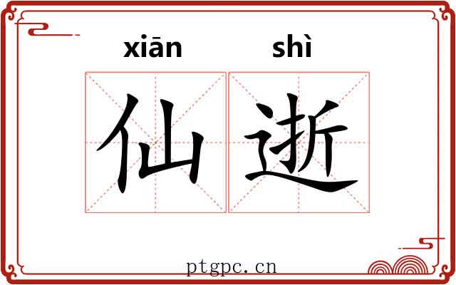 仙逝 仙逝