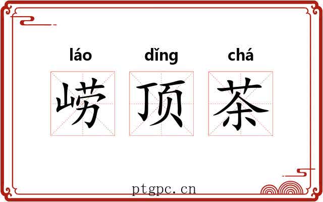 崂顶茶