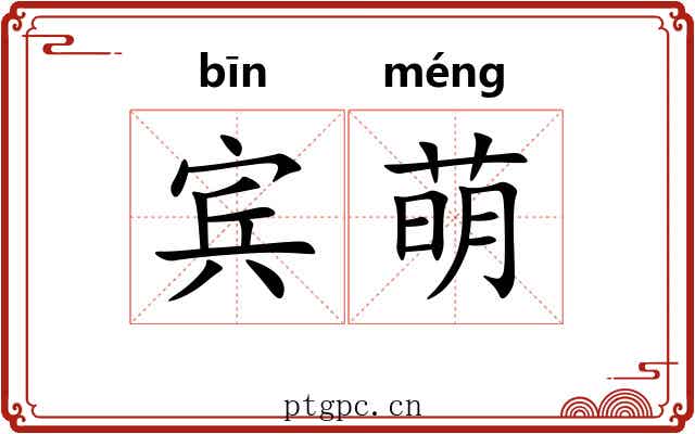 宾萌