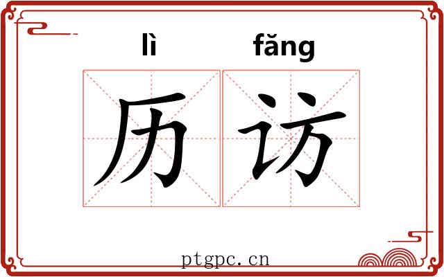 历访