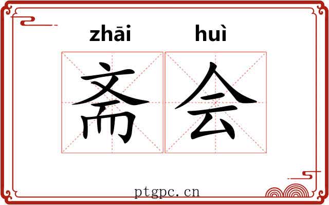 斋会