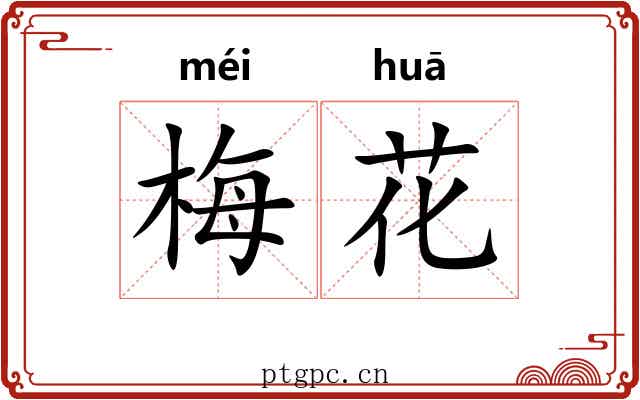 梅花