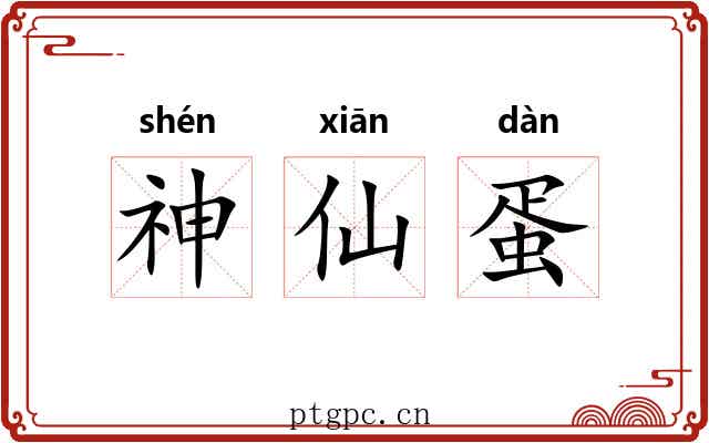 神仙蛋
