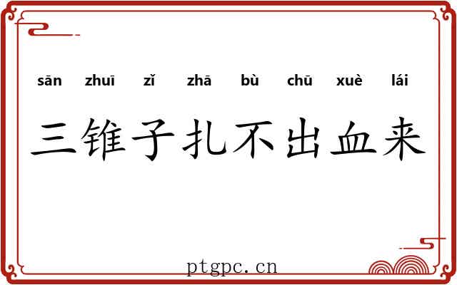 三锥子扎不出血来 三锥子扎不出血来