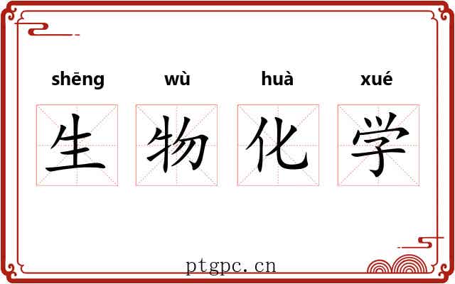 生物化学