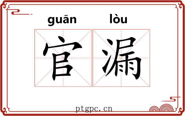 官漏