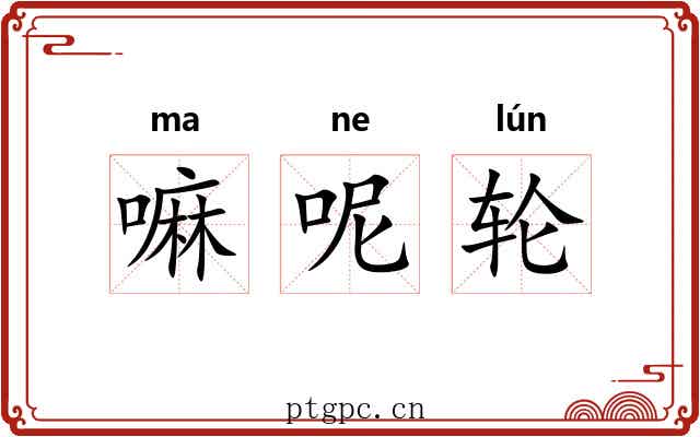 嘛呢轮