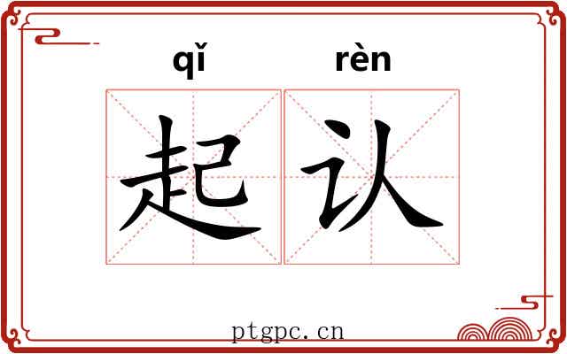 起认 起认